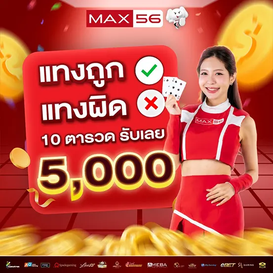 สมัครสมาชิก MAX56 เปิดประสบการณ์เว็บสล็อตแท้ พร้อมระบบทันสมัย ใช้งานง่ายทุกอุปกรณ์