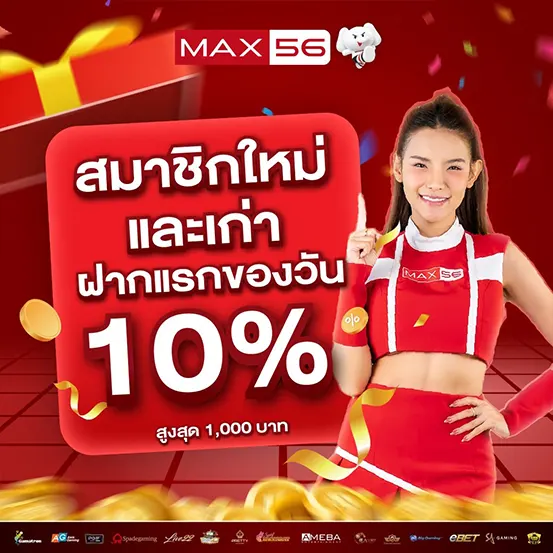 สมัครสมาชิก MAX56 เปิดประสบการณ์เว็บสล็อตแท้ พร้อมระบบทันสมัย ใช้งานง่ายทุกอุปกรณ์