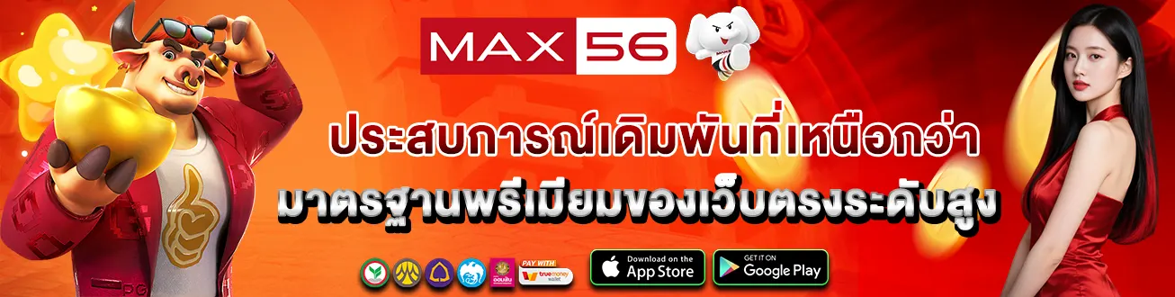 MAX56 เว็บสล็อตแท้ ประสบการณ์เกมออนไลน์ครบวงจร พร้อมระบบทันสมัยสำหรับผู้เล่นยุคใหม่