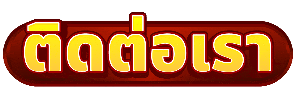 ติดต่อเรา MAX56