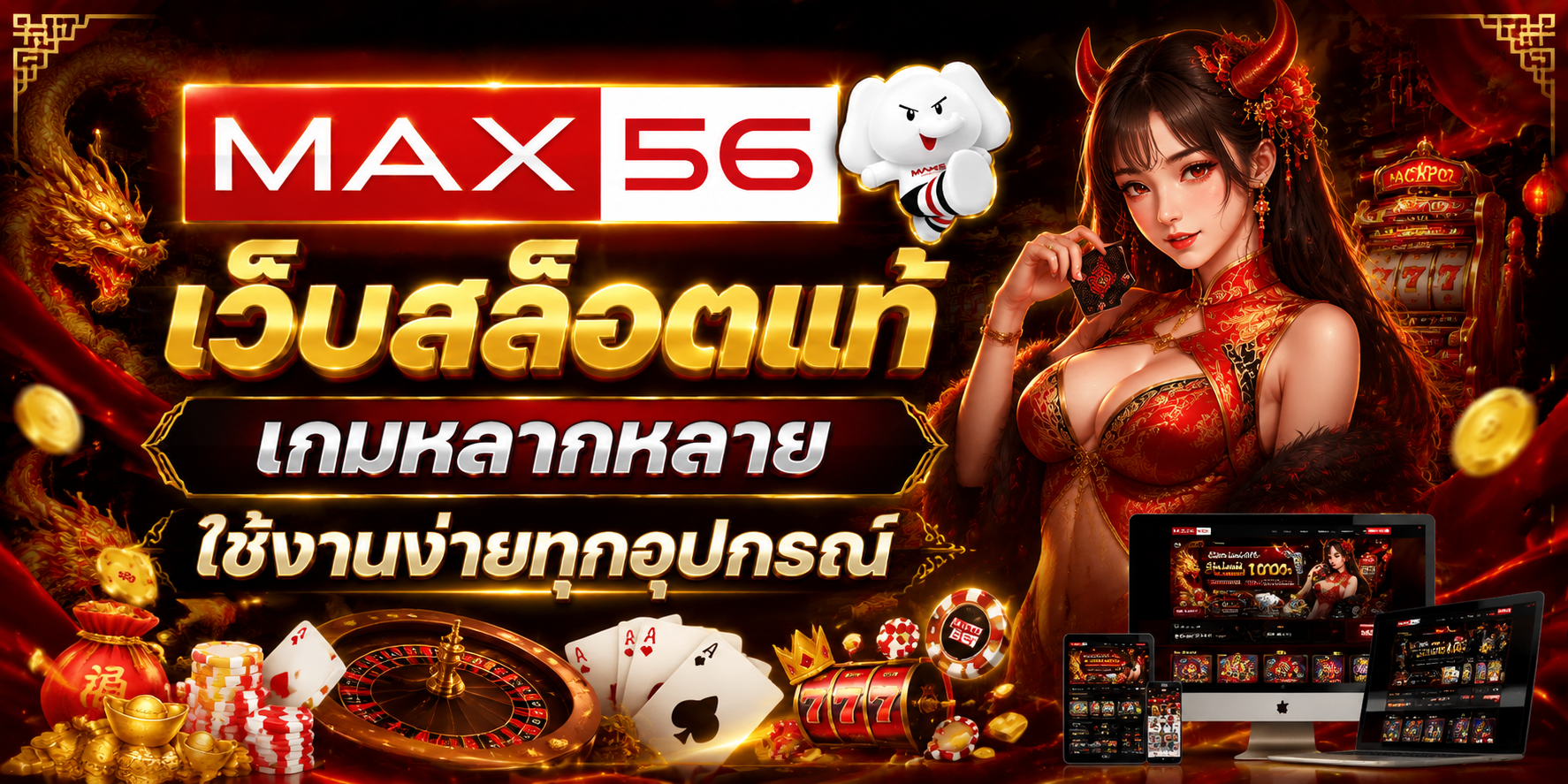 MAX56 เว็บสล็อตแท้ ประสบการณ์เกมออนไลน์ครบวงจร พร้อมระบบทันสมัยสำหรับผู้เล่นยุคใหม่