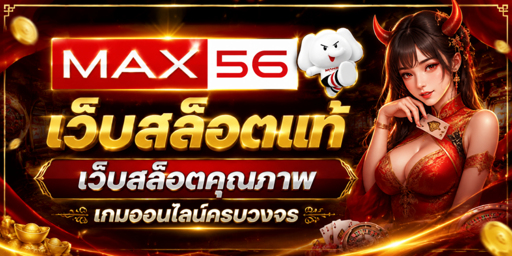 เว็บสล็อตแท้ MAX56 ทางเลือกความบันเทิงออนไลน์ที่ออกแบบอย่างเป็นระบบ