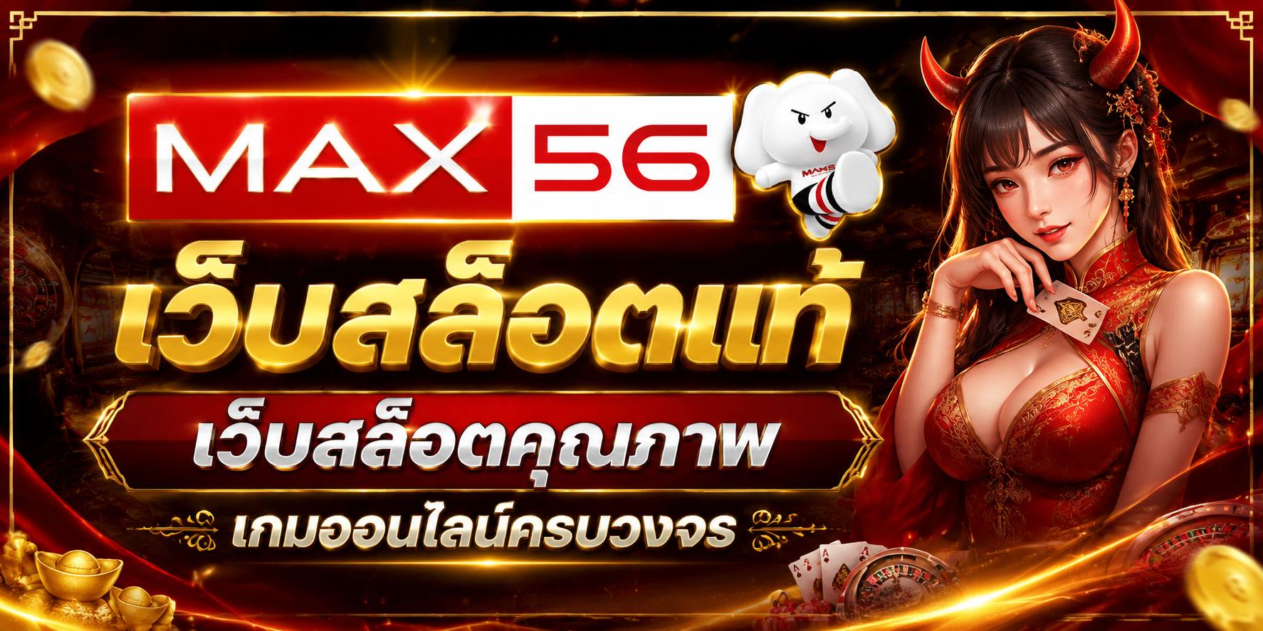เว็บสล็อตแท้ MAX56 ทางเลือกความบันเทิงออนไลน์ที่ออกแบบอย่างเป็นระบบ